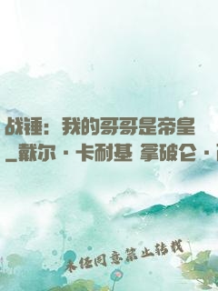 战锤：我的哥哥是帝皇